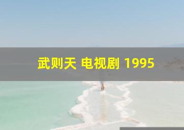 武则天 电视剧 1995